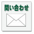 問い合わせ