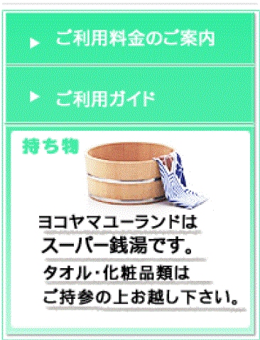 ヨコヤマユーランドはスーパー銭湯です。　タオル・化粧品類はご持参の上お越しください。