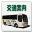 交通案内