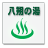 八朔の湯
