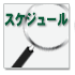 スケジュール