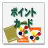 ポイントカード